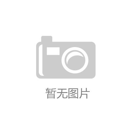j9九游会-真人游戏第一品牌公司消息范文